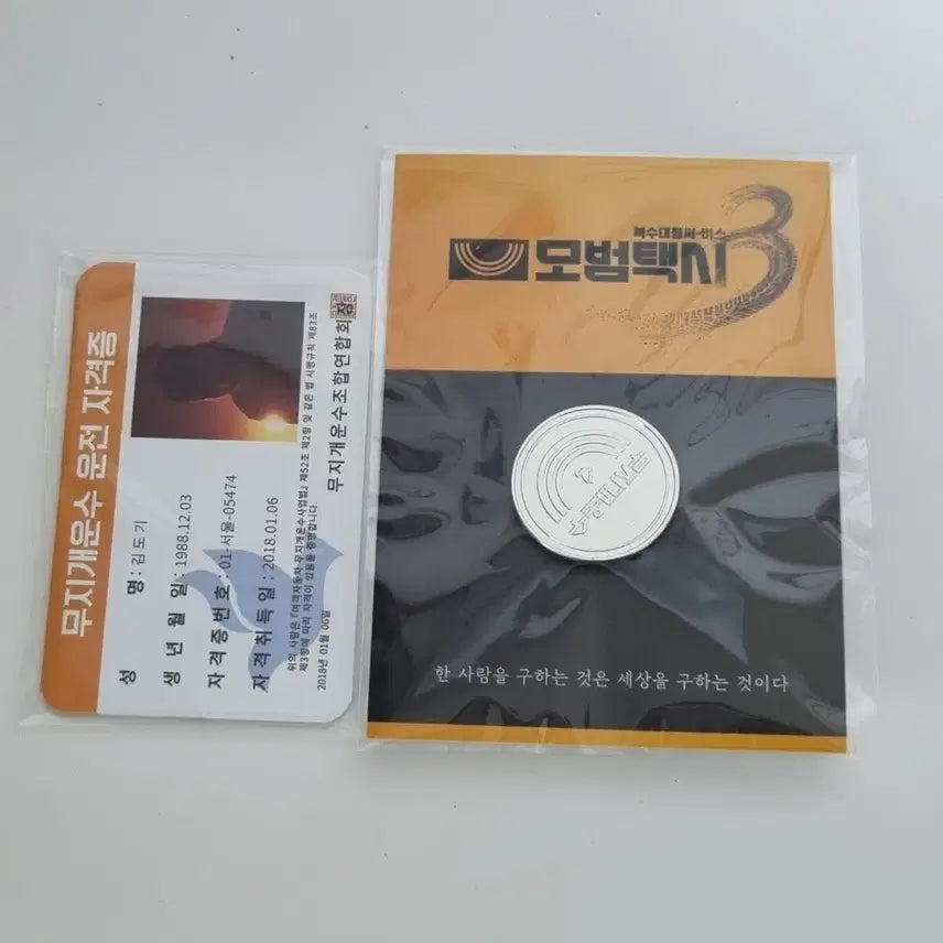 [BUNJANG] Model Taxi Funding Goods Photocard & Badge Set / 모범택시 펀딩 굿즈 포카 뱃지