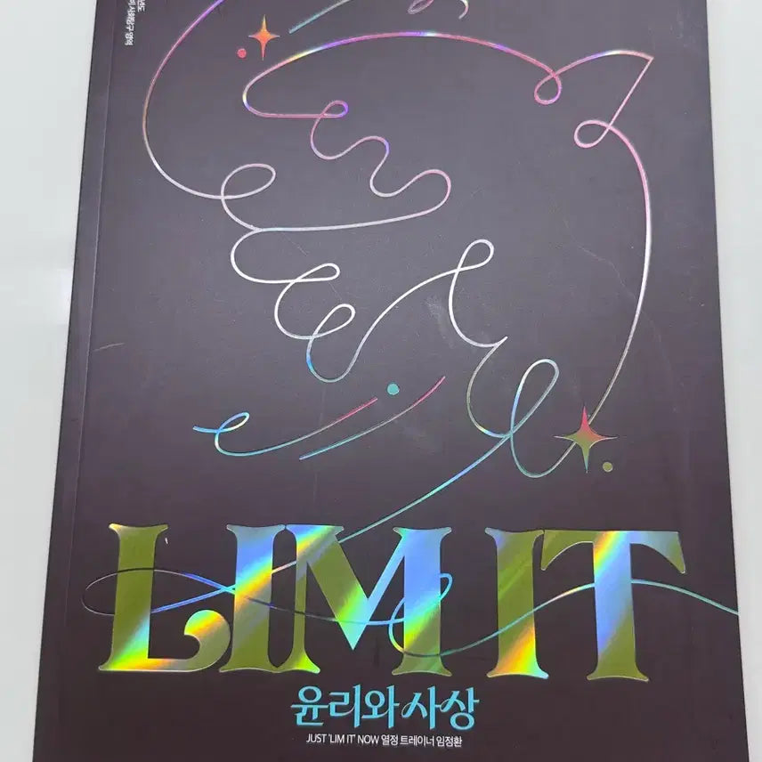 [BUNJANG] 2027 LIMIT Im Jeonghwan Teacher Ethics and Thought Textbook / 2027 LIMIT 임정환T 윤리와 사상