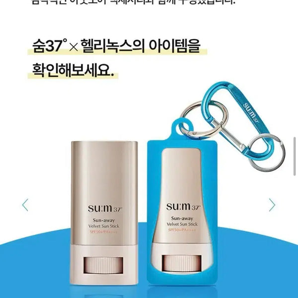 [BUNJANG] sum37° x Helinox Sunaway Velvet Sunstick / 새상품)숨37x헬리녹스 선어웨이 벨벳 선스틱