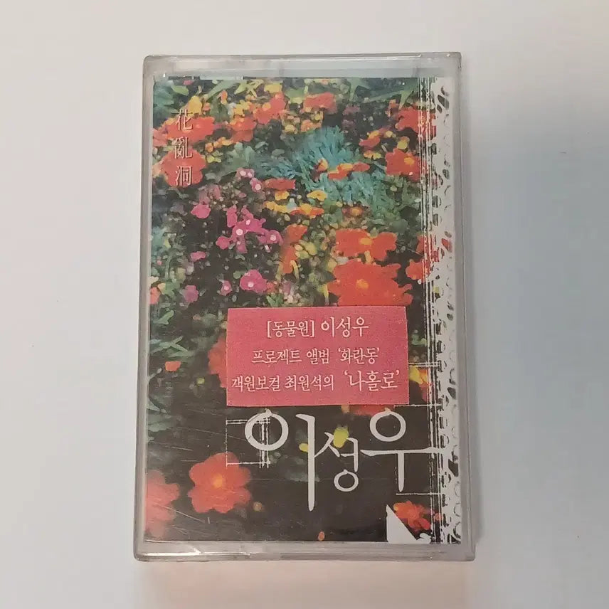 [BUNJANG] Lee Sung Woo Project 'Hwarandon' Cassette Tape (Sealed) / (미개봉 카세트) 이성우 프로젝트 앨범 '화란동' 카세트 테이프