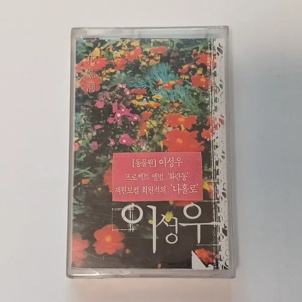 [BUNJANG] Lee Sung Woo Project 'Hwarandon' Cassette Tape (Sealed) / (미개봉 카세트) 이성우 프로젝트 앨범 '화란동' 카세트 테이프