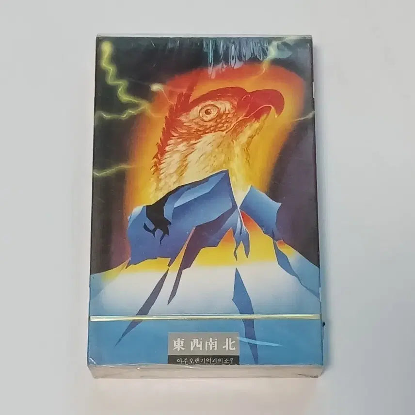 [BUNJANG] Dongseo Nambook Cassette Tape (Sealed) / (미개봉 카세트) 동서남북 카세트 테이프