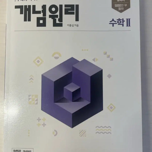 [BUNJANG] Concept Principle Mathematics II Textbook / 개념원리 수학 II