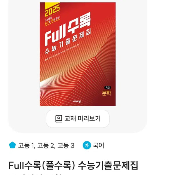 [BUNJANG] Visang Full Collection Korean Literature SAT Practice Book / 비상 Full수록 수능기출문제집 국어영역 문학