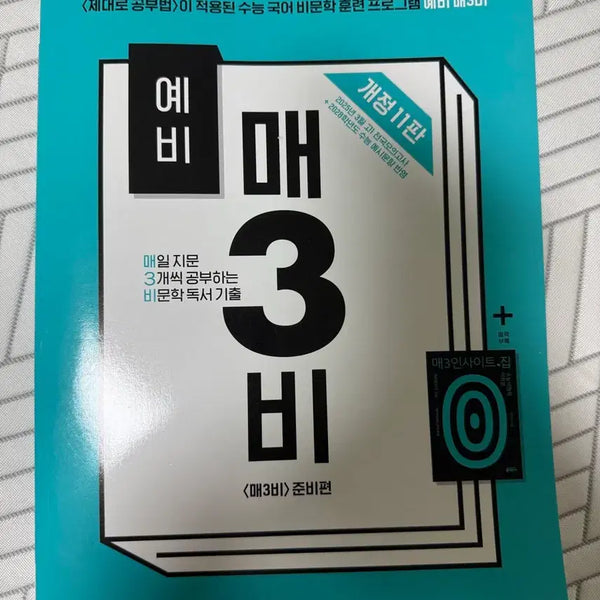 [BUNJANG] Mae Sam Bi Problem Set with Solutions and Vocabulary Book / 매3비 문제,해설,어휘집