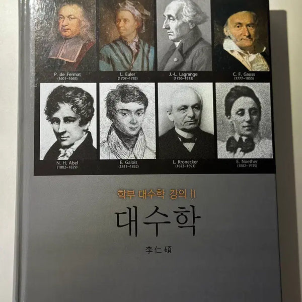[BUNJANG] Seoul National University Textbook: Algebra by Lee In-seok / [새책] 서울대 교과서_ 대수학(이인석 저)