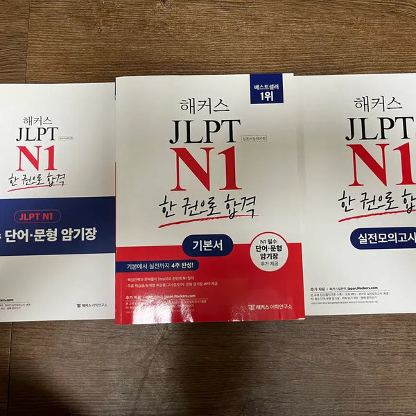 [BUNJANG] Hacker JLPT N1 Practice Test Book / 해커스 JLPT N1급 문제집 팔아요