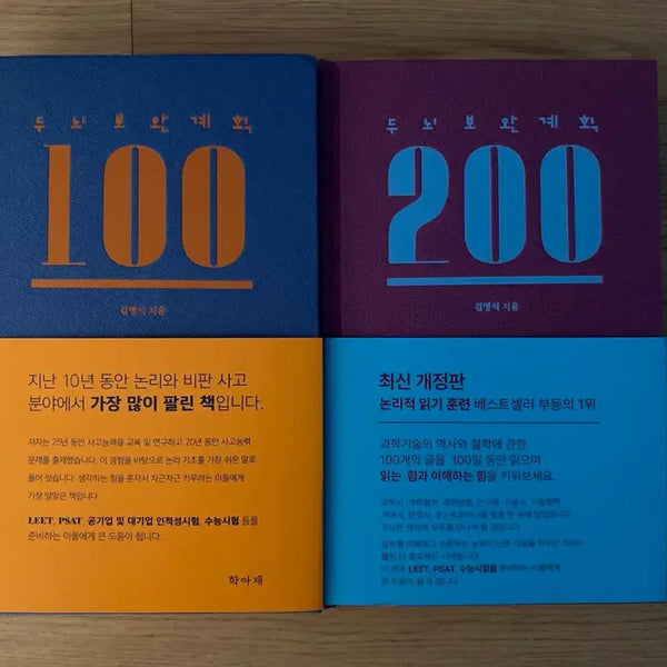 [BUNJANG] Brain Supplement Plan 100 & 200 Bundle Set / 두뇌보완계획 100 두뇌보완계획 200 일괄 판매