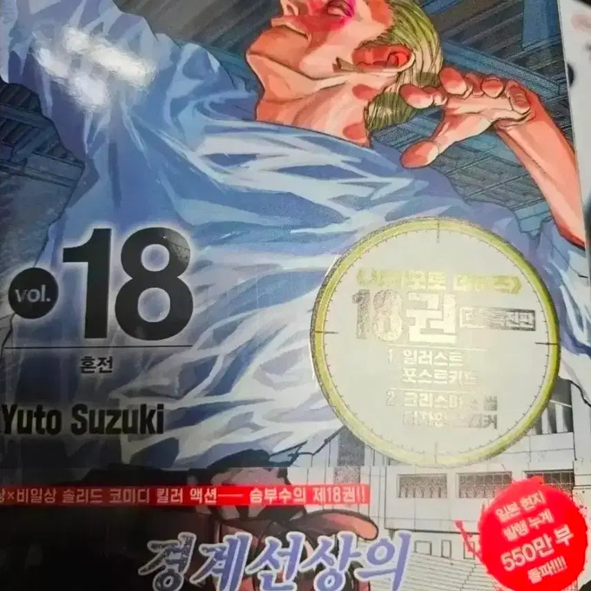[BUNJANG] Sakamo-to Days Manga Volume 18 (Sealed) / 사카데이 사카모토데이즈 만화책 18권 미개봉 더특 아사쿠라 신 나구모