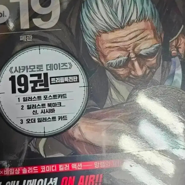 [BUNJANG] Sakamoto Days Manga Volume 19 Sealed Triple Bonus Nagumo / 사카데이 사카모토데이즈 만화책 19권 미개봉 트리플 특전 신 나구모