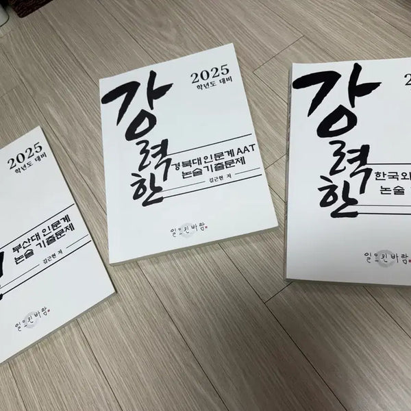 [BUNJANG] 2025 Academic Year Korean Universities Essay Exam Past Papers Bundle Set / 2025학년도 대비 강력한 논술 기출문제집 (한국외대/경북대/부산대