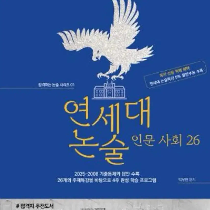[BUNJANG] Yonsei University Humanities Essay Past Papers 2026 by Park Woo-hyun / 현물) 연세대 인문논술 기출 2026 박우현
