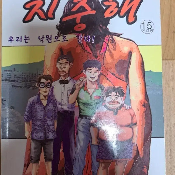 [BUNJANG] The Uninvited Guest Series: Mediterranean Complete 15 Volume Set / 만화책 불청객 씨리즈 지중해 1-15권 완결작
