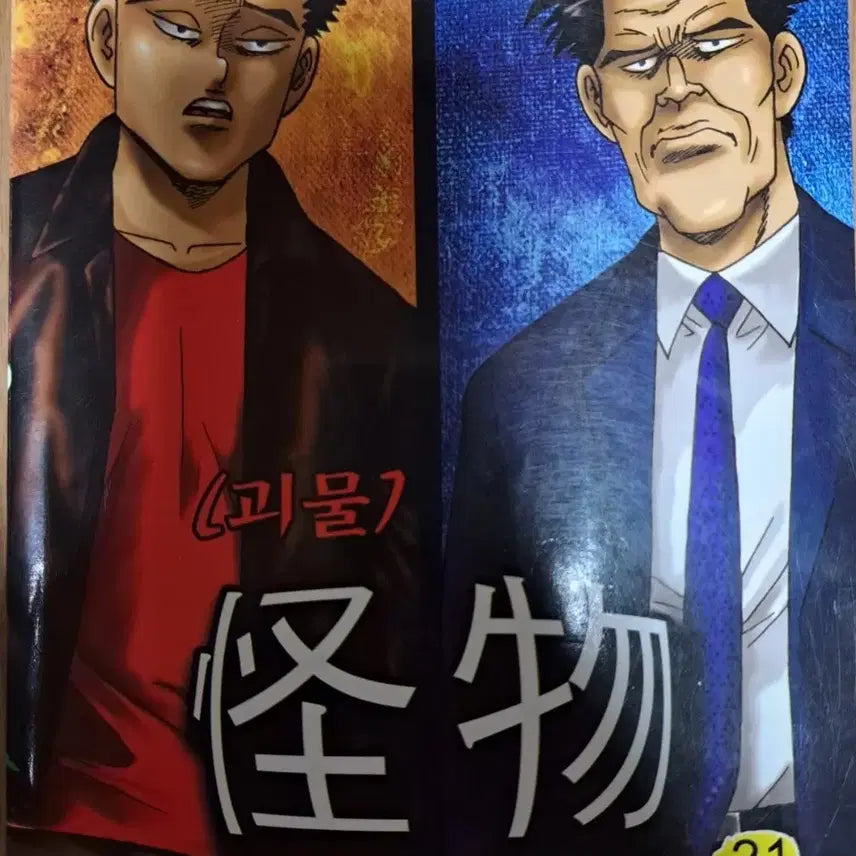 [BUNJANG] The Uninvited Guest Series: Monster Complete Set Volumes 1-21 / 만화책 불청객 씨리즈  괴물 1-21권 완결작
