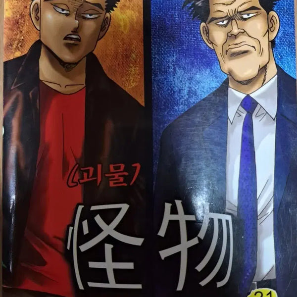 [BUNJANG] The Uninvited Guest Series: Monster Complete Set Volumes 1-21 / 만화책 불청객 씨리즈  괴물 1-21권 완결작
