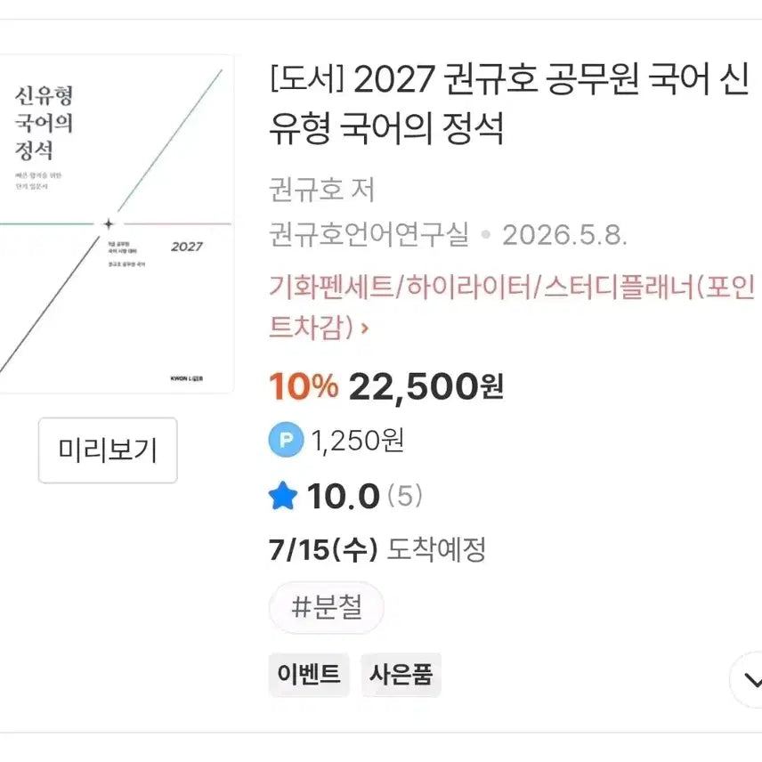 [BUNJANG] Kwon Kyu-ho 2027 Korean Language Textbook / 2027 권규호 신유형 국어의 정석