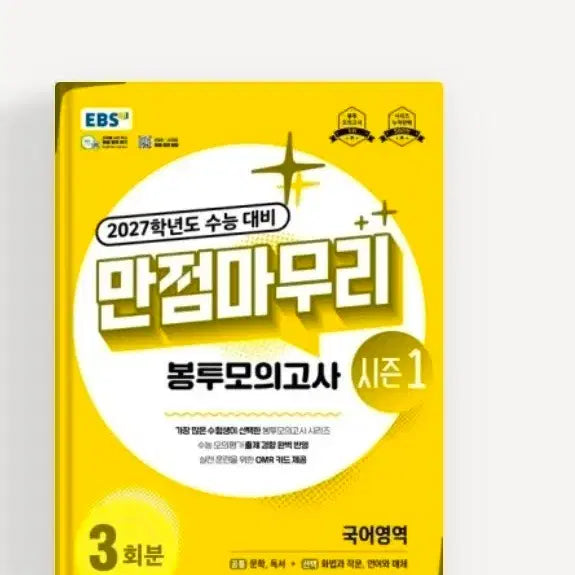 [BUNJANG] EBS 2024 Suneung Mock Exam Bundle (3-Session) / 27수능대비 ebs 만점마무리 모고
