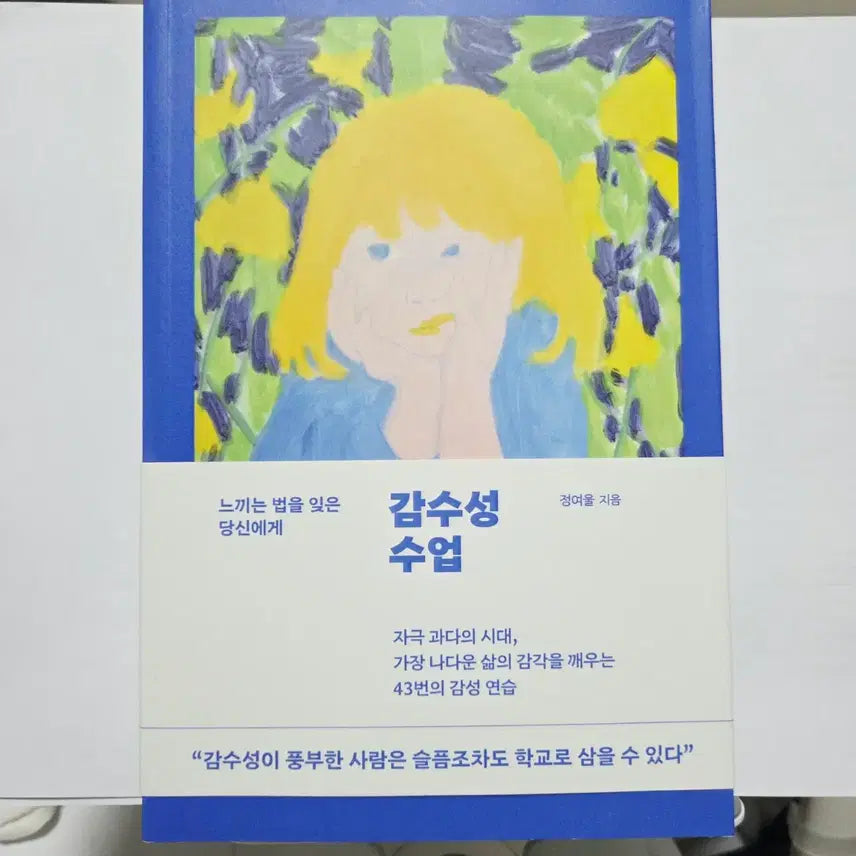 [BUNJANG] Author Jeong Yeo-ul's New Book: Emotional Class / (새도서) 감수성수업