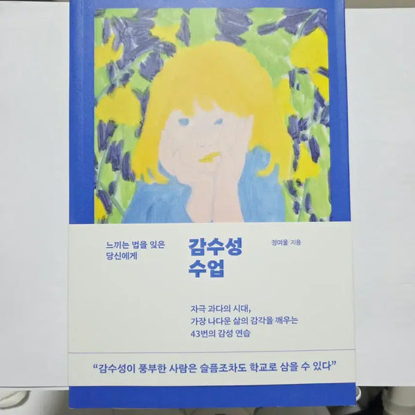 [BUNJANG] Author Jeong Yeo-ul's New Book: Emotional Class / (새도서) 감수성수업