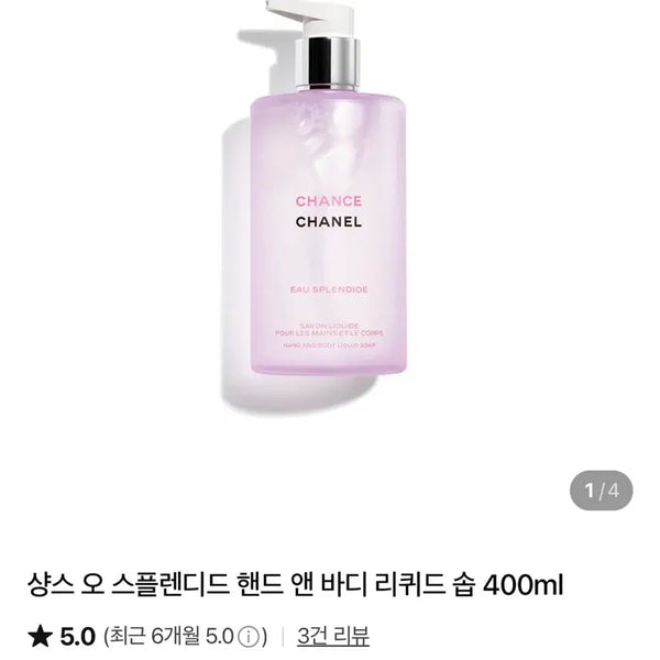 [BUNJANG] Chanel Chance Eau Splendide Liquid Hand and Body Soap 400ml / 샹스 오 스플렌디드 핸드 앤 바디 리퀴드 솝 400ml