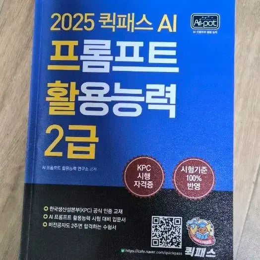 [BUNJANG] 2025 QuickPass AI Prompt Utilization Skill Level 2 Textbook / 2025 퀵패스 AI 프롬프트 활용능력 2급