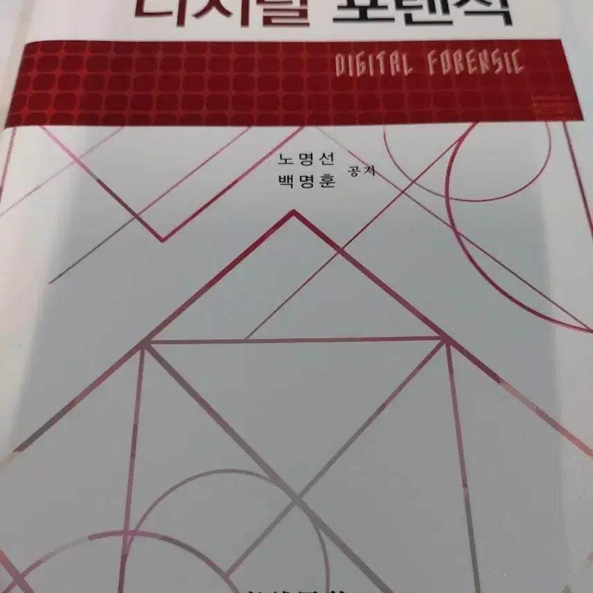 [BUNJANG] Digital Forensics Book / 디지털 포렌식