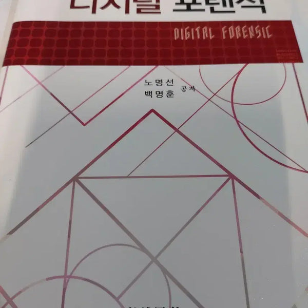 [BUNJANG] Digital Forensics Book / 디지털 포렌식