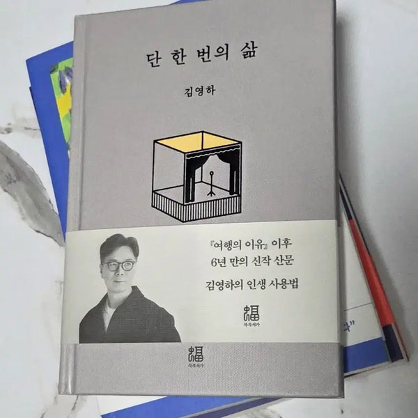[BUNJANG] Kim Young-ha "Just One Life" Essay Collection / (새도서) 김영하 작가 에세이 '단 한 번의 삶'