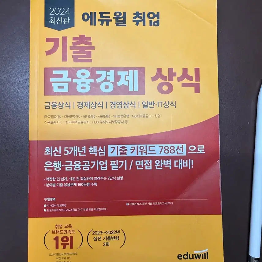 [BUNJANG] Eduwill 2024 Financial Economics Common Sense Book / 에듀윌 2024 금융경제 상식