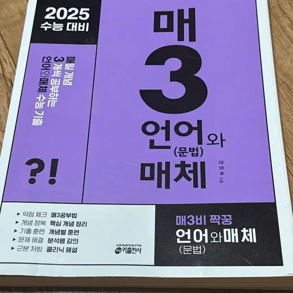[BUNJANG] Mae 3 Korean Language and Media 2025 CSAT Preparation Textbook / 매3 언어와매체