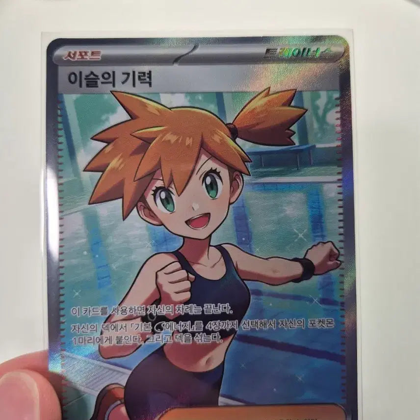 [BUNJANG] Pokemon Card Misty's Determination SR 111/081 / 포켓몬 카드 이슬의 기력 SR 111/081