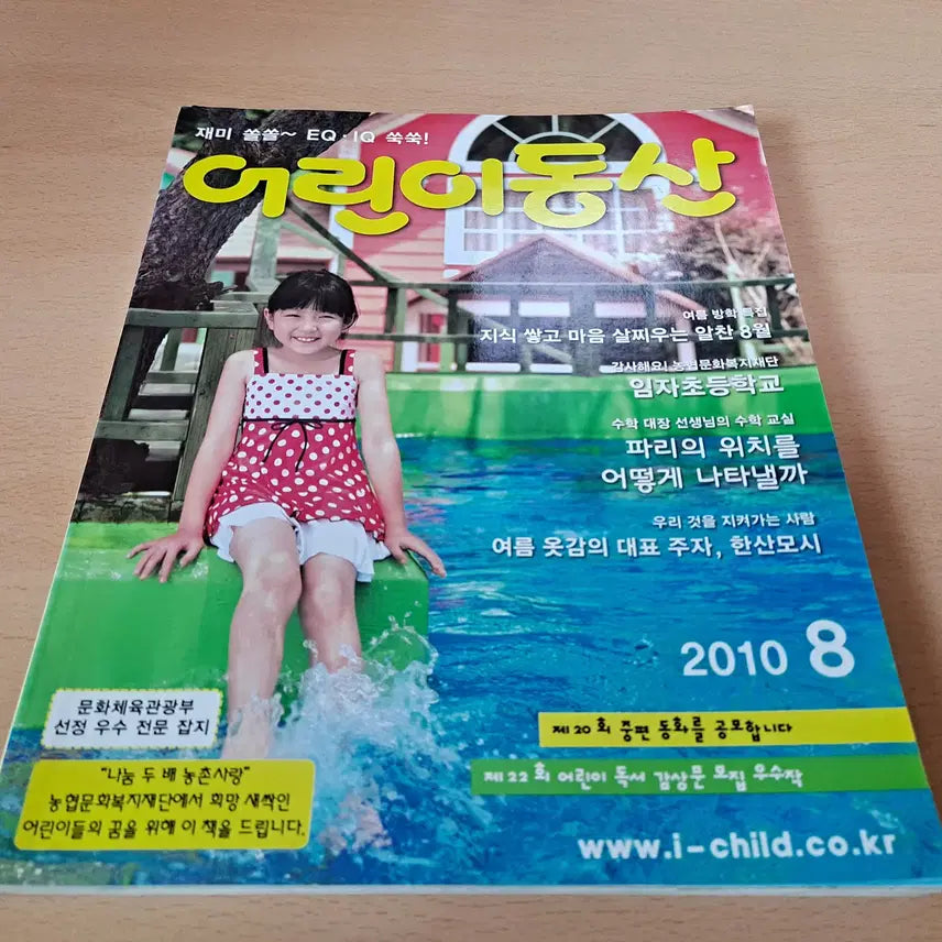 [BUNJANG] 2010 August Issue of Eorini Dongsan Magazine / 어린이동산 2010년 8월호 판매합니다