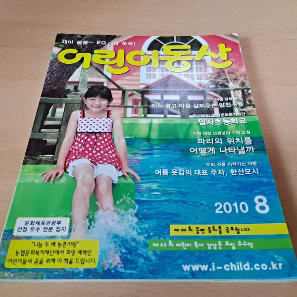 [BUNJANG] 2010 August Issue of Eorini Dongsan Magazine / 어린이동산 2010년 8월호 판매합니다