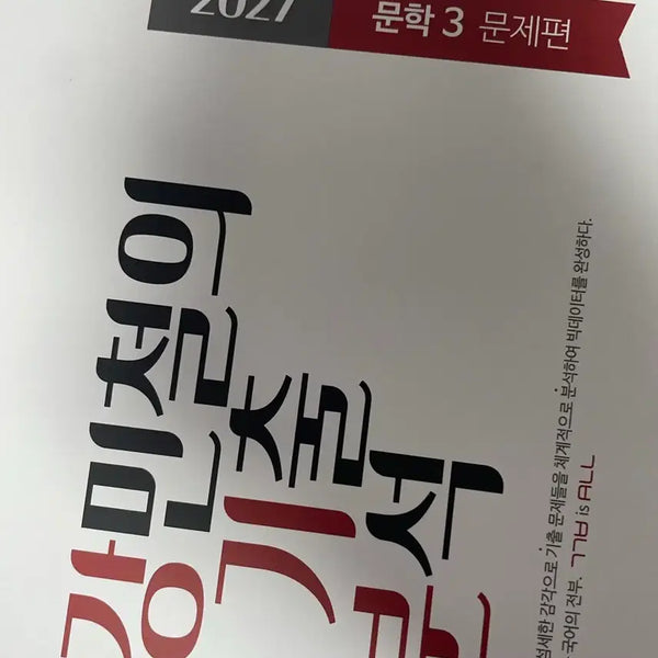 [BUNJANG] Kang Min-chul's Past Questions Analysis Literature & Non-Literature 12-Book Set (2027 Edition) / 강민철의 기출 분석 문학, 비문학 123 문제집 + 답지 12권 2027