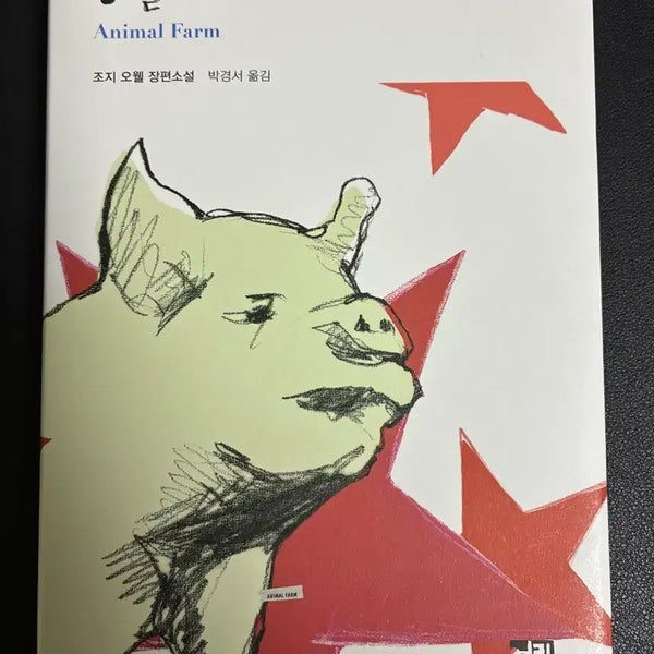 [BUNJANG] Animal Farm by George Orwell (Translated by Park Gyeong-seo, Published by Yolimwon) / 동물농장 (조지 오웰, 열린책들, 박경서)