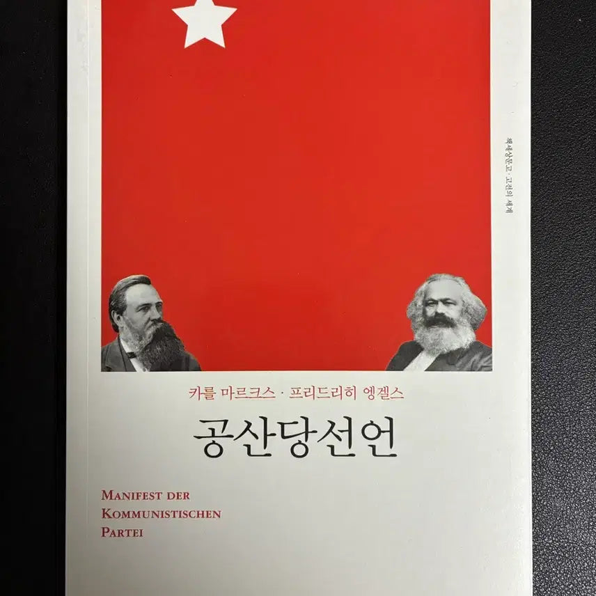 [BUNJANG] The Communist Manifesto by Karl Marx / 공산당 선언 (마르크스)