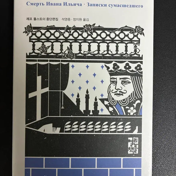 [BUNJANG] The Death of Ivan Ilyich / Diary of a Madman by Leo Tolstoy / 이반 일리치의 죽음 / 광인의 수기 (톨스토이, 열린책들, 석영중)