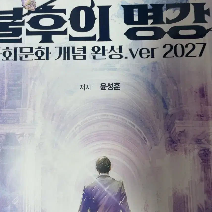 [BUNJANG] Yoon Sung-hoon 'Immortal Masterclass' + 'True to the Name' Past Paper Analysis + HOT 100 2027 Textbooks / 윤성훈 불후의 명강 + 명불허전 기출분석 + hot 100 2027