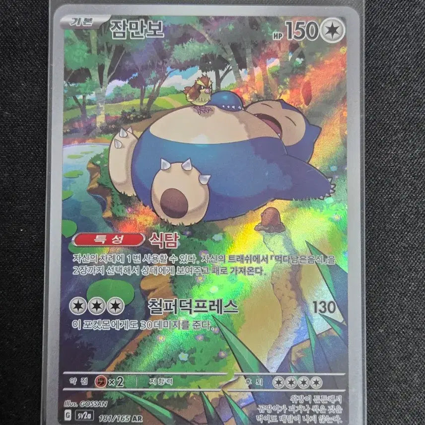 [BUNJANG] Scarlet & Violet Snorlax AR Card (Mint Condition) / [S급] 151 잠만보 AR