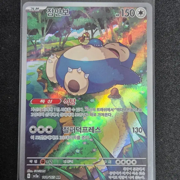 [BUNJANG] Scarlet & Violet Snorlax AR Card (Mint Condition) / [S급] 151 잠만보 AR