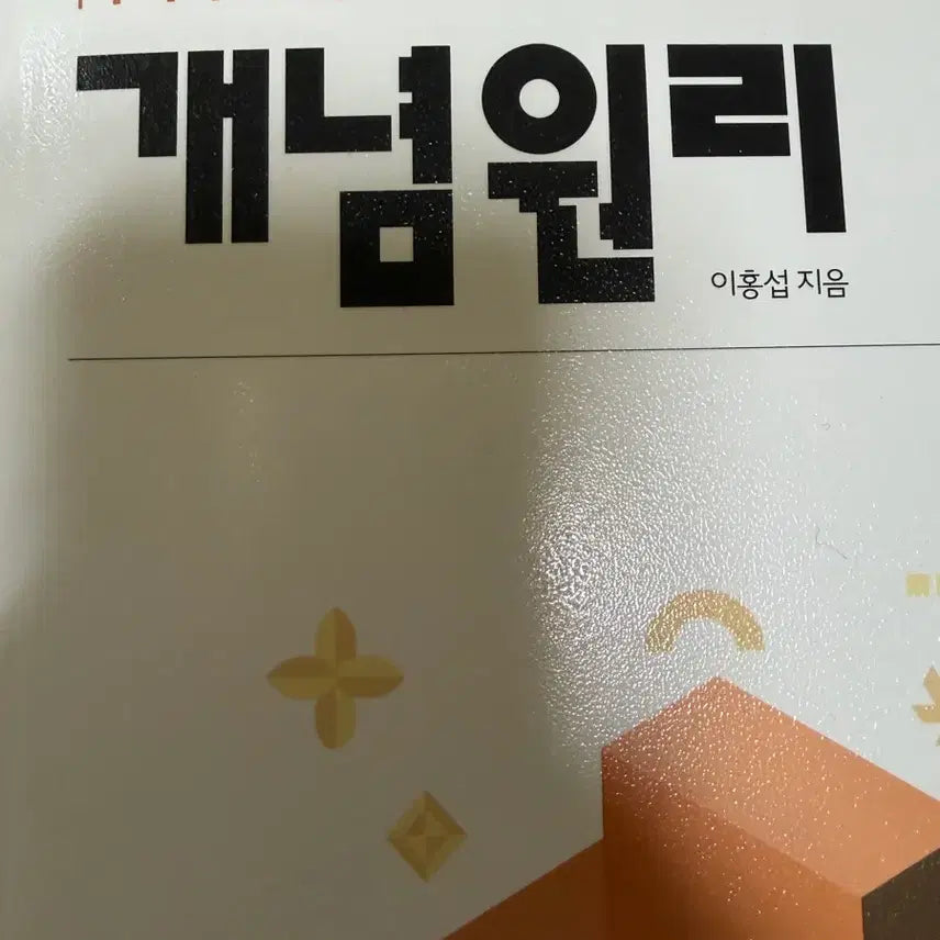 [BUNJANG] Concept Principle Probability and Statistics Textbook / 개념원리 확통