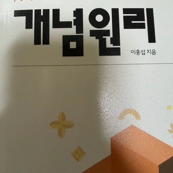 [BUNJANG] Concept Principle Probability and Statistics Textbook / 개념원리 확통