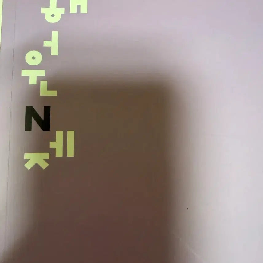 [BUNJANG] Lee Hae Won NCT Season 01 2026 Calculus II / 이해원N제 시즌01 2026 수2