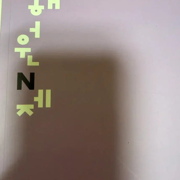 [BUNJANG] Lee Hae Won NCT Season 01 2026 Calculus II / 이해원N제 시즌01 2026 수2