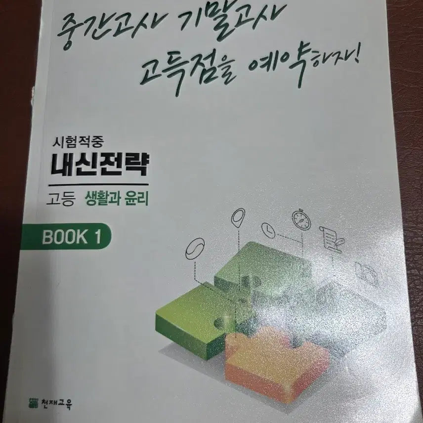 [BUNJANG] Life and Ethics: In-House Strategy Study Guide / 내신전략 생활과 윤리