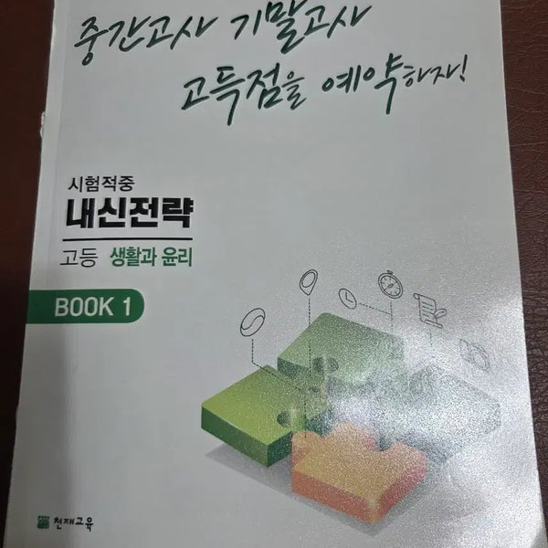 [BUNJANG] Life and Ethics: In-House Strategy Study Guide / 내신전략 생활과 윤리