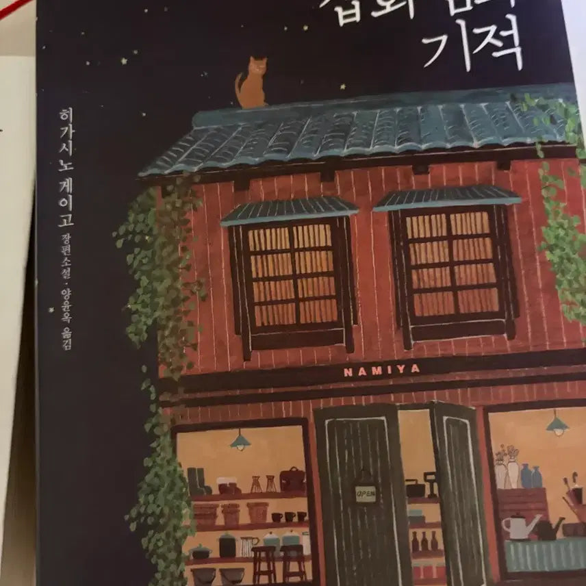 [BUNJANG] The Miracles of the Namiya General Store / 나미야 잡화점의 기적