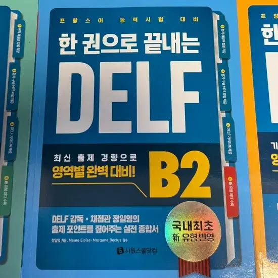 [BUNJANG] Complete DELF B1, B2, A2 French Language Study Guide / 한권으로 끝내는 DELF B1, B2, A2 프랑스어