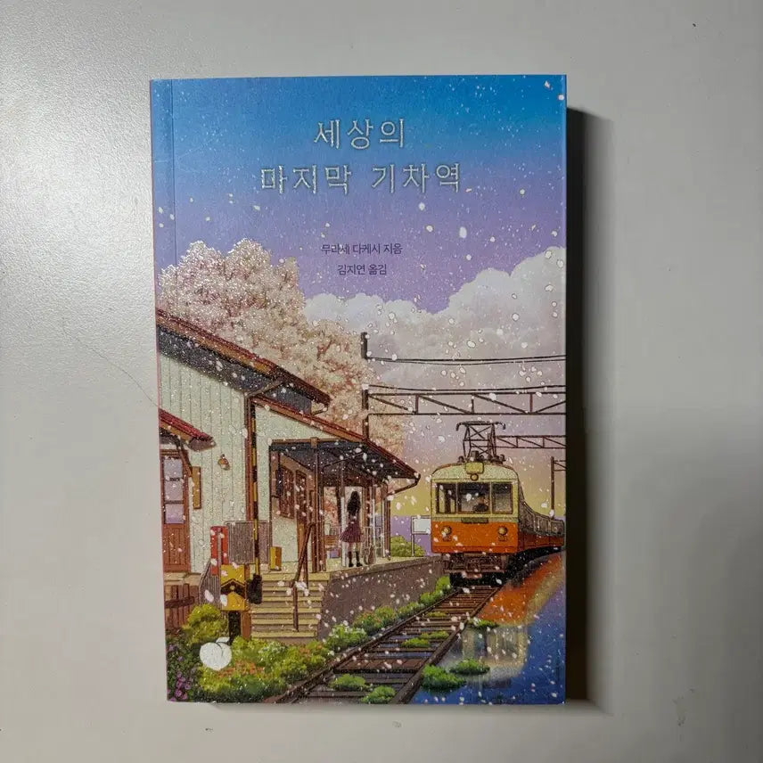 [BUNJANG] The Last Train Station in the World Novel / 세상의 마지막 기차역 소설책