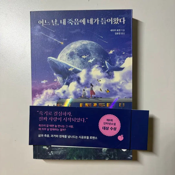 [BUNJANG] One Day, You Entered My Death Novel / 어느 날, 내 죽음에 네가 들어왔다 소설책
